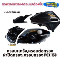 ชุดครอบกรอง+ครอบเเคร้งpcx150 (2018-2020) งานเคฟล่าเงา แถมฟรีสติกเกอร์ (เลือกตัวเลือกก่อนกดสั่งซื้อ) อะไหล่เเต่งมอเตอร์ไซค์