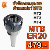 หัวจับคอลเลต ER20 MTB ด้ามเตเปอร์ Taper ER Collet Chuck