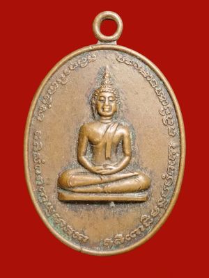 A-0081 เหรียญพระพุทธโสธรวัดใหม่ประชาชนจังหวัดปราจีนบุรีชุม