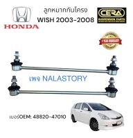 HONDA WISH 2003-2008   ลูกหมากกันโครงหน้า WISH 2003-2008  ต่อ 1 คู่ BRAND CERA รับประกันคุณภาพ ผ่าน 100,000 กิโลเมตร เบอร์ OEM : 48820 - 47010