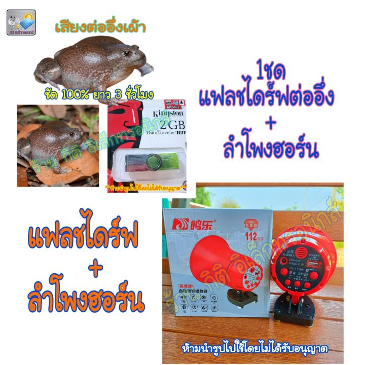 ลำโพงฮอร์น-mp3-12-โวลท์-พร้อม-แฟลชไดร์ฟเสียงต่ออึ่งเผ้า