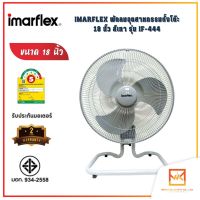 IMARFLEX พัดลมอุตสาหกรรมตั้งโต๊ะ 18 นิ้ว สีเทา รุ่น IF-444 ประหยัดไฟเบอร์ ๕ พัดลมราคาประหยัด พัดลมราคาถูก