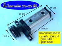 ปั๊มไฮดรอลิค 25+25 ซีซี (หมุนซ้าย) ปั๊มเกียร์ไฮดรอลิค ชิ้นส่วนอุปกรณ์อะไหล่ ระบบไฮดรอลิค SAPTHONGBORIKAN