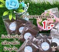 ??สครับกากกาแฟขัดผิว??ชองละ1บาท??กากกาแฟของแท้-10ซอง10บาท ซิงละ1บาท?กดสั่ง1=ได้10ซองจ้า?