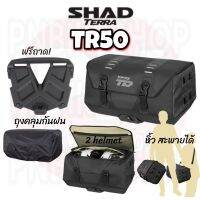 กระเป๋ากันน้ำShad Terra TR50 จุ40ลิตร ฟรีถาดรอง!! ฟรีถุงคลุมกันน้ำ (ล็อคกุญแจได้) ถาดรองเหมือนsh48