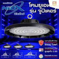 NeoX โคมไฮเบย์ UFO รุ่น จูปิเตอร์ 100W 150W 200W แสงขาว และ แสงวอร์มไวท์  ติดตั้งง่าย โคมยูเอฟโอ