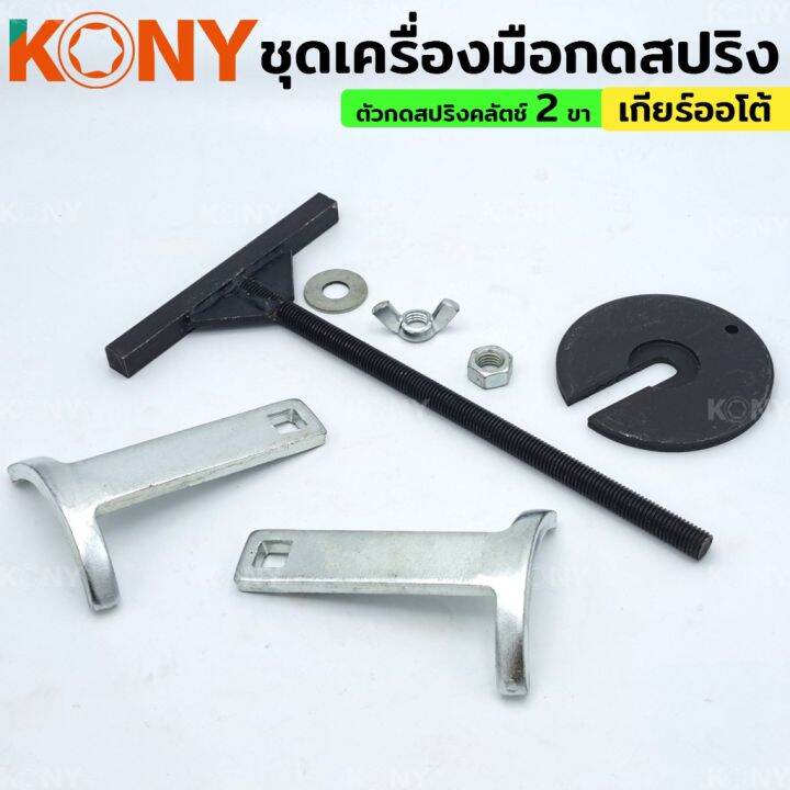 kony-ชุดเครื่องมือกดสปริง-เกียร์อัตโนมัติ-2-ขา-ตัวกดสปริงคลัตช์-เกียร์ออโต้