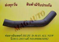 ท่อยางอินเตอร์ ISUZU D-MAX ALL NEW ปี2012-2015 แท้ NO:8980656982