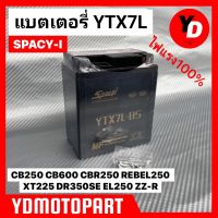 แบต SPACY I Ytx7L CBR150, 250 ,300 มีดีที่ทน