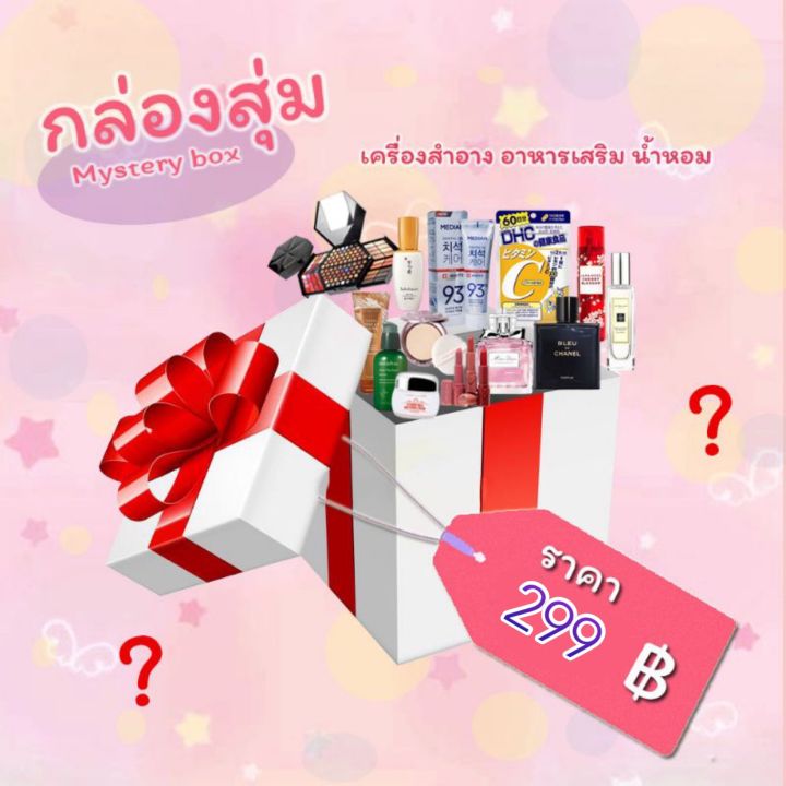 คุ้มค่าแน่นอน-กล่องของขวัญเครื่องสำอาง-น้ำหอม-คุ้มเกินคุ้ม-gift-box-มาลุ้นกล่องสุ่มกันเถอะ