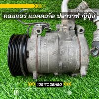 คอมแอร์ Accord แอคคอร์ด ปลาวาฬ เครื่อง 2.0-2.4 ปี 2003-2007 ญี่ปุ่น ตรงรุ่น ของแท้100%