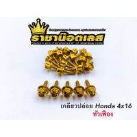 เกรียวปล่อย หัวเฟือง เลสแท้ HONDA Click 4×16(ราคาต่อตัว)