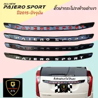 คิ้วท้ายดำเงา Mitsubishi Pajero ปี2015-2021 ของแต่งรถpajero อุปกรณ์แต่งรถpajero pajero2020 pajero2021 ชุดแต่งดำเงาpajero ชุดแต่งดำปาเจโร่ pajero2015 pajero2016 pajero2017 pajero2018 pajero2022 pajero2021 pajero2020 pajero mc คิ้วท้ายแต่งpajero