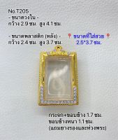 T205 ตลับพระ กรอบพระไมครอนทองสูตร สมเด็จ ขนาดกรอบวงใน 2.9*4.1 ซม. ขนาดที่ใส่สวย 2.5*3.7 ซม.(ส่งรูปพระและขนาดพระทางแชทได้ค่ะ)