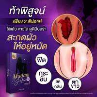 **3กล่องส่งฟรี** ซอฟเจลบำรุงน้องสาว สารสกัดเฉพาะ ละลายง่ายซึมไว ไม่ตกค้าง ต้องของแท้จาก madamyefin ลดตกขาวถาวร จบปัญหากวนใจไม่กระชับ แห้ง ฝืด เพียงสอดวันละเม็ด ลื่น รัดแน่นในครั้งแรก กลิ่นหอม ฟิต บำรุงในเม็ดเดียว