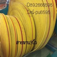 สายพานโรงสี 3นิ้ว ฟุตละ45บาท สีเหลือง อะไหล่โรงสี เก้าอี้ ตบไฟ ดับไฟป่า  สายพานแบน (แบ่งขายหน่วยเป็นฟุต)