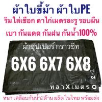 ผ้าซุปเปอร์ 6x6 6x7 6x8 ขนาด หลาxเมตร กราวชีท ผ้าใบขี้ม้า ผ้าฟางขี้ม้า ผ้าใบPE ผ้าฟางเคลือบกันน้ำสองด้าน ผ้าใบอเนกประสงค์  ผ้าหนาอย่างดี เกรดAAA ขนาด 6x6 6x7 6x8 ขนาด หลาxเมตร