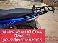 ตะแกรงหลัง แร็คท้าย Wave 110i/2021-22 ตัวใหม่ล่าสุด ตัวเก่าปี09-2020ใส่ไม่ได้นะค่ะ แบบมีคานสีดำและแบบเรียบสีดำ ขนาด(กว้าง23*ยาว26cm)มีเก็บเงินปลายทาง