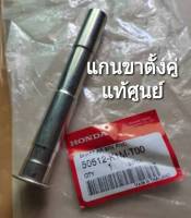 แกนขาตั้งคู่ HONDA WAVE 110i LED ปี 2021-2023 แท้ศูนยฺ์ (50512-K1M-T00)