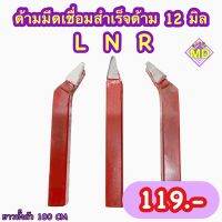 ด้ามมีดเชื่อมสำเร็จ ขนาด 12 มิล สีแดง กลึงเหล็กทั่วไป