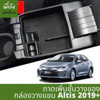 ถาดจัดระเบียบเพิ่มชั้นในช่องที่วางแขน Toyota Corolla Altis ใส่กับ crossไม่ได้