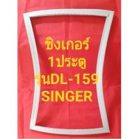 อบยางตู้เย็นSINGERรุ่นDL-159(1ประตูชิงเกอร์) ทางร้านจะมีช่างไว้คอยแนะนำลูกค้าวิธีการใช้ทุกขั้นตอนครับ