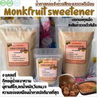 น้ำตาลหล่อฮังก๊วยเกรดพรีเมียม Monkfruit sweetener (Pingdowstation) หวานหอมอร่อย รสชาติเหมือนน้ำตาลปกติมากที่สุด