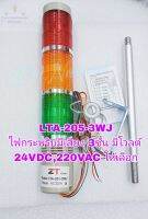 (แพ็ค1ตัว) LTA-205-3WJ ไฟกระพริบมีเสียง 3ชั้น มีโวลต์ 24VDC,220VAC ให้เลือก ทาวเวอร์ไลท์  ทาวเวอร์ไลท์แลมป์ LTA-205-3WJ LEDมีเสียง  ไฟเตอร์สถานะเครื่องจักร  #TowerLight #LED #ทาวเวอร์ไลท์ #ไฟสถานะเครื่องจักร