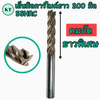 เอ็นมิลคาร์ไบด์ 55 HRC ยาว 200 มิล รุ่นคมกัดยาวพิเศษ 100 มิล Endmill Carbide 4 ฟัน ขนาด 8มิล-20มิล