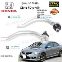 ลูกหมากคันชักcivic fd ลูกหมากคันชักซีวิค นางฟ้า ปี2006-2011 ใช้ได้ทั้งเครื่อง1,800กับเครื่อง2,000 ต่อ1คู่ Brand cera  เบอร์OEM : 53540-SNA-A02 เบอร์OEM : 53560-SNA-A02  รับประกันคุณภาพผ่าน100,000กิโลเมตรแน่นอน