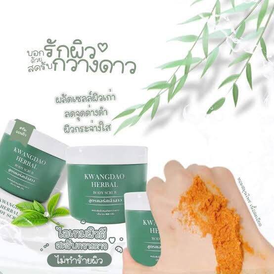 สครับกวางดาว-kwangdao-herbal-body-scrub-สครับสูตรครอสเจ้าสาว