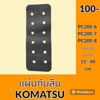 สติ๊กเกอร์ กันลื่น ** แบบมีรู ** โคมัตสุ KOATSU PC200-6 PC200-7 PC200-8 แผ่นกันลื่น แผ่นติดกันลื่น อะไหล่ ชุดซ่อม อะไหล่รถขุด อะไหล่รถแมคโคร