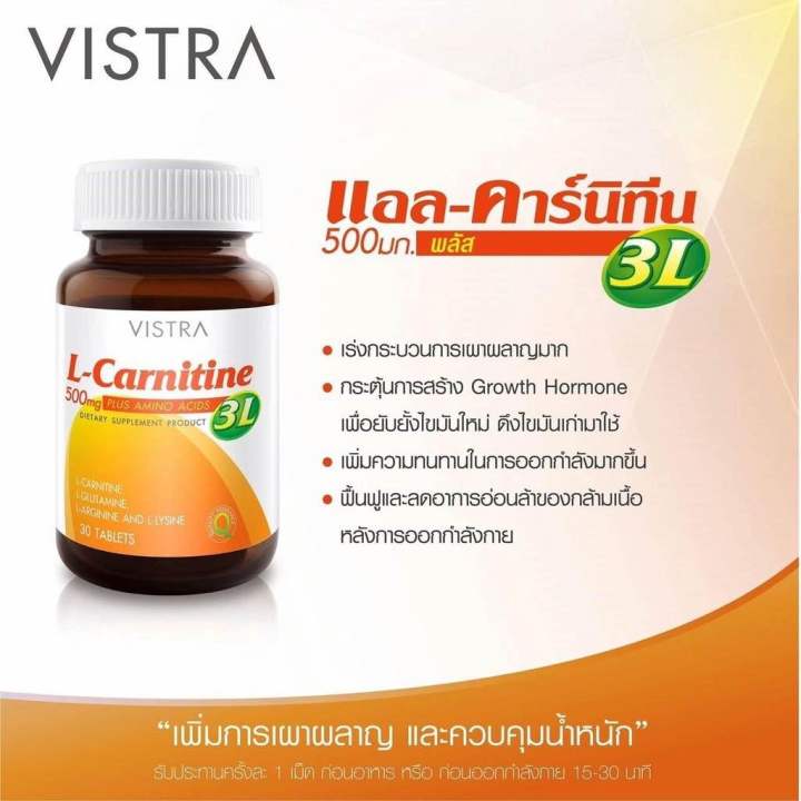 vistra-l-carnitine-500-mg-plus-3l-วิสทร้า-แอล-คาร์นิทีน-1ขวด-30เม็ด