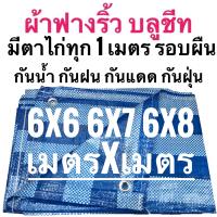 ผ้าฟางริ้ว ผ้าฟางฟ้าขาว บลูชีท ผ้าใบอเนกประสงค์ ขนาด 6x6 6x7 6x8 เมตร