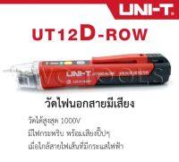 ปากกาวัดไฟ วัดไฟมีเสียง วัดไฟนอกสาย รุ่น UT12D-ROW