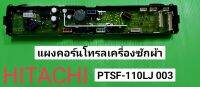 แผงคอร์นโทลเครื่องซักผ้า ยี่ห้อ Hitachi PTSF-110LJ 003 PART A162B2 HITACHI SERVICE  CONTROLER (A162B)141-1X7ZD2544BZ