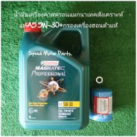 น้ำมันเครื่องคาสตรอนแมกนาเทคสังเคราะห์แท้A5 5W-30+กรองเครื่องฮอนด้าแท้