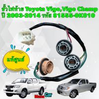 ขั้วไฟท้าย Toyota Vigo Vigo Champ (81555-0K010) ของแท้ใหม่ 100%ของแท้ใหม่นอกห่อ