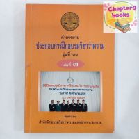 คำบรรยายประกอบการฝึกอบรมวิชาว่าความ รุ่นที่ 11 เล่มที่ 3 (หนังสือมือสอง หนังสือหายาก)