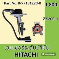 เซนเซอร์ อ่างน้ำมันเครื่อง ฮิตาชิ Hitachi ZX200-1 เซ็นเซอร์ระดับน้ำมัน #อะไหล่รถขุด #อะไหล่รถแมคโคร