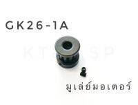 มูเล่ย์มอเตอร์เย็บกระสอบ/GK26-1A/NP-7