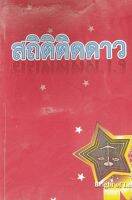 สถิติติดดาวเนติ ภาค1โดย วชิรา วราวรวัฒน์ หนังสือมือสอง สภาพ68%