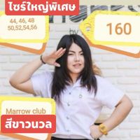 เสื้อนักศึกษาหญิงเนื้อดี(สีขาวนวล)*ไซร์ใหญ่พิเศษ??มีSIZEอก44-56?