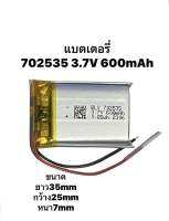 702535 600mAh 3.7v Battery Lithium Polymer แบตเตอรี่ MP3 MP4 Bluetooth GPS แบตกล้องติดหน้ารถยนต์ แบตลำโพง แบตกล้อง แบตหูฟัง Bluetooth DIY พร้อมจัดส่งด่วน