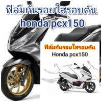 ฟิล์มกันรอย รอบคันใส honda pcx150 คุณสมบัติ ป้องกันรอยขีดข่วน เพิ่มความสวยงาม