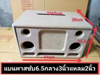 ตู้งานดิบ DIY แบนพาส 6.5 นิ้ว กลาง 3 นิ้ว 2 ดอกแหลม 2 นิ้ว 2 ดอกขนาดตู้ 44 * 25.5 * 33 cm ขนาดช่อง Page 23 * 5 ตู้สวยสามารถนำไปหุ้มประกอบฟังได้เลย