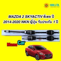 เพลาขับ MAZDA 2 SKYACTIV ดีเซล ปี 2014-2020 เกียร์ AUTO NKN ญี่ปุ่น รับประกัน 1ปี