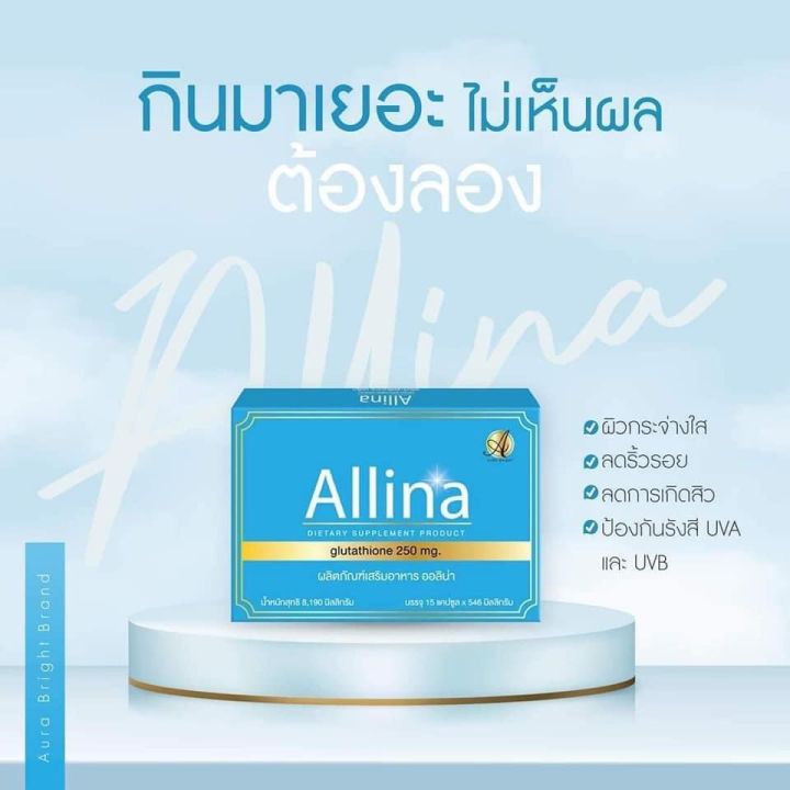 วิตามินผิว-allina-lot-2023-วิตามินผิวในตำนานลดสิว-ผิวขาวใส-1-กล่องมี-15-แคปซูล