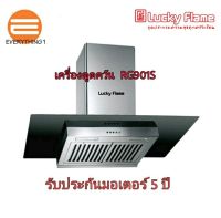 Lucky Flame เครื่องดูดควัน รุ่น RG-901S กำลังดูด 1600 ลบ.ม/ชม.