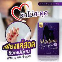 **ส่งฟรี** madam yefin เม็ดซอฟเจลรีแพร์ แค่ ส อ ด ก็ละลาย น้องสาว หอม กระชับ แน่น ฟิต ในเม็ดเดียว มาดามเยฟิน ซอฟเจลละลาย ไม่ตกค้าง วันละเม็ด ฟิตเหมือนครั้งแรกได้อีกครั้ง